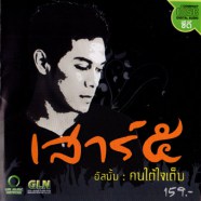 เสาร์5 อัลบั้มคนใต้ใจเต็ม-web